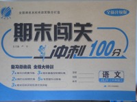 2017年期末闖關(guān)沖刺100分六年級(jí)語文上冊(cè)蘇教版