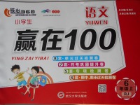 2017年核心360小學(xué)生贏在100六年級語文上冊人教版