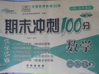 2017年期末沖刺100分完全試卷六年級數學上冊北京課改版B版