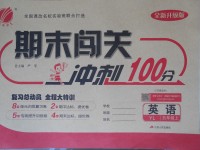 2017年期末闖關(guān)沖刺100分五年級英語上冊譯林版