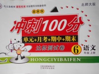 2017年沖刺100分達(dá)標(biāo)測(cè)試卷六年級(jí)語(yǔ)文上冊(cè)北師大版