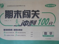 2017年期末闯关冲刺100分七年级数学上册浙教版