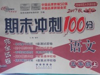 2017年期末冲刺100分完全试卷五年级语文上册西师大版