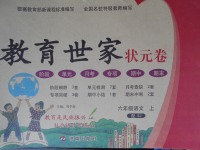 2017年教育世家狀元卷六年級(jí)語(yǔ)文上冊(cè)蘇教版