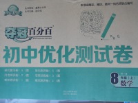 2017年奪冠百分百初中優化測試卷八年級數學上冊華師大版