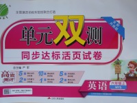 2017年單元雙測(cè)同步達(dá)標(biāo)活頁試卷六年級(jí)英語上冊(cè)外研版三起