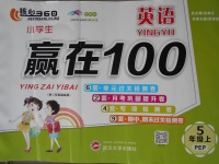 2017年核心360小學生贏在100五年級英語上冊人教PEP版