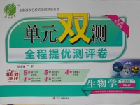 2017年單元雙測全程提優(yōu)測評卷七年級生物學上冊人教版