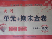 2017年黃岡單元加期末金卷六年級語文上冊人教版