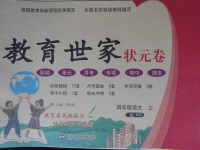2017年教育世家狀元卷四年級(jí)語文上冊(cè)北師大版