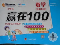 2017年核心360小學(xué)生贏在100五年級(jí)數(shù)學(xué)上冊(cè)北師大版