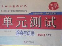 2017年尖子生單元測(cè)試七年級(jí)道德與法治上冊(cè)人教版