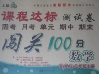 2017年課程達(dá)標(biāo)測(cè)試卷闖關(guān)100分六年級(jí)數(shù)學(xué)上冊(cè)冀教版