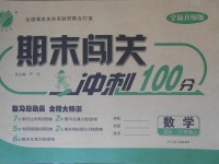 2017年期末闯关冲刺100分六年级数学上册青岛版