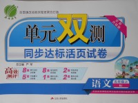 2017年单元双测同步达标活页试卷五年级语文上册北京课改版