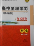 2018年高中全程學(xué)習(xí)導(dǎo)與練加試部分歷史必修加選修