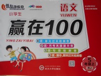 2017年核心360小學(xué)生贏在100五年級語文上冊人教版