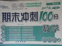 2017年期末沖刺100分完全試卷五年級(jí)數(shù)學(xué)上冊(cè)人教版