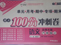 2017年期末100分冲刺卷六年级语文上册北师大版