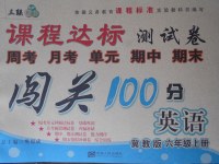 2017年課程達(dá)標(biāo)測(cè)試卷闖關(guān)100分六年級(jí)英語上冊(cè)冀教版