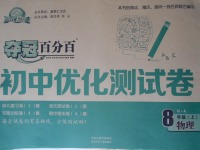 2017年奪冠百分百初中優化測試卷八年級物理上冊滬科版