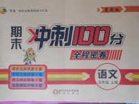 2017年期末冲刺100分全程密卷五年级语文上册冀教版