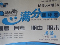 2017年期末奪冠滿分測評卷六年級英語上冊A