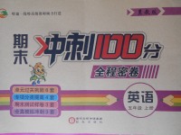 2017年期末沖刺100分全程密卷五年級英語上冊冀教版