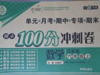 2017年期末100分冲刺卷六年级数学上册江苏版