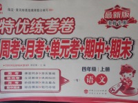 2017年特優(yōu)練考卷四年級(jí)語(yǔ)文上冊(cè)蘇教版