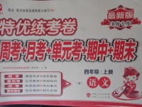 2017年特優(yōu)練考卷四年級(jí)語文上冊蘇教版