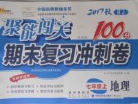 2017年聚能闖關(guān)100分期末復(fù)習(xí)沖刺卷七年級地理上冊人教版