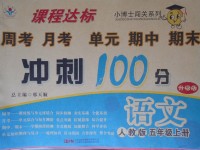 2017年課程達(dá)標(biāo)沖刺100分五年級語文上冊人教版