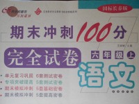 2017年期末沖刺100分完全試卷六年級(jí)語文上冊(cè)長(zhǎng)春版