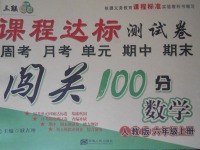 2017年課程達(dá)標(biāo)測(cè)試卷闖關(guān)100分六年級(jí)數(shù)學(xué)上冊(cè)人教版