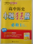 2018年高中歷史小題狂做必修1人教版