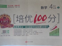 2017年王朝霞培優(yōu)100分四年級數(shù)學(xué)上冊人教版