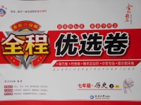 2017年全程優選卷七年級歷史上冊岳麓版