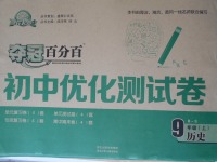 2017年奪冠百分百初中優化測試卷九年級歷史上冊北師大版