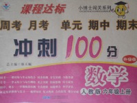 2017年課程達標(biāo)沖刺100分六年級數(shù)學(xué)上冊人教版