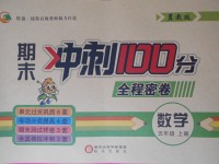 2017年期末冲刺100分全程密卷五年级数学上册冀教版