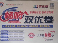 2017年暢響雙優卷九年級物理上冊滬粵版