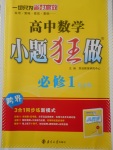 2018年高中數(shù)學(xué)小題狂做必修1人教A版