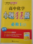 2018年高中化學(xué)小題狂做必修1人教版