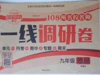 2017年一線調研卷九年級思品全一冊人教版