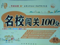 2017年名校闖關100分六年級語文上冊語文S版