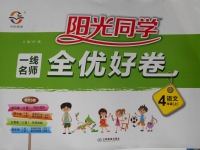 2017年陽光同學一線名師全優好卷四年級語文上冊語文S版