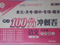 2017年期末100分沖刺卷六年級(jí)語(yǔ)文上冊(cè)江蘇版