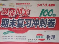 2017年聚能闖關100分期末復習沖刺卷九年級物理上冊人教版