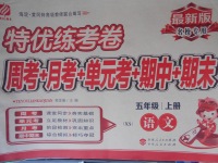 2017年特優練考卷五年級語文上冊西師大版
